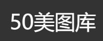 50美图库