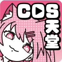 Cos天堂
